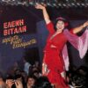 Ελένη Βιτάλη – Χορέψτε Γιατί Χανόμαστε (CD)