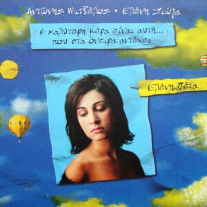 Ελένη Πέτα, Αντώνης Μιτζέλος, Ελένη Ζιώγα – Καλύτερη Μέρα Είναι Αυτή... Που Στα Όνειρα Αντέχει (CD)