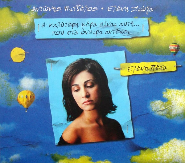 Ελένη Πέτα, Αντώνης Μιτζέλος, Ελένη Ζιώγα – Καλύτερη Μέρα Είναι Αυτή... Που Στα Όνειρα Αντέχει (CD)