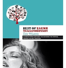Ελένη Τσαλιγοπούλου – Best Of - Σαν Ψέματα (3CD)