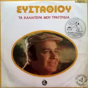 Ευσταθίου – Τα Καλλίτερά Μου Τραγούδια (LP)