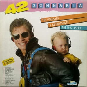 Η Παρέα – 42 Σφηνάκια Για Ροκάδες & Μπαμπάδες (2LP)