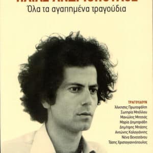 Ηλίας Ανδριόπουλος – Όλα Τα Αγαπημένα Τραγούδια (3CD)