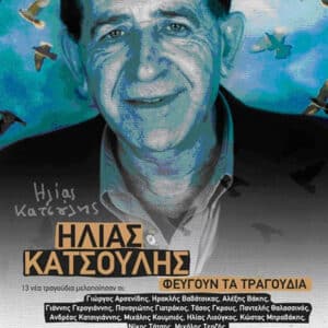 Ηλίας Κατσούλης – Φεύγουν Τα Τραγούδια (CD)