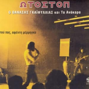 Θανάσης Γκαϊφύλιας & Τα Ανάκαρα - Ωτοστόπ (CD)