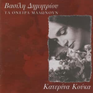 Γιάννης Κατερίνα Κούκα, Βασίλης Δημητρίου – Τα Όνειρα Μαλώνουν (CD)