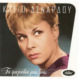 Κλειώ Δενάρδου – Τα Τραγούδια Μιας Ζωής (CD)