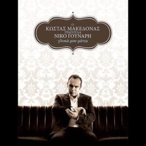 Κώστας Μακεδόνας – Ο Κώστας Μακεδόνας Τραγουδά Νίκο Γούναρη - Γλυκά Μου Μάτια (CD)