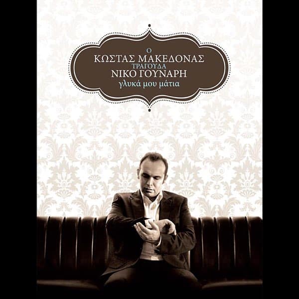 Κώστας Μακεδόνας – Ο Κώστας Μακεδόνας Τραγουδά Νίκο Γούναρη - Γλυκά Μου Μάτια (CD)