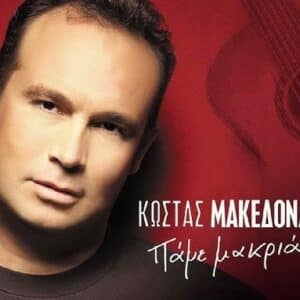 Κώστας Μακεδόνας – Πάμε Μακριά... (CD)