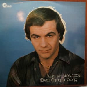 Κώστας Μοναχός – Είναι Ζήτημα Ζωής (LP)