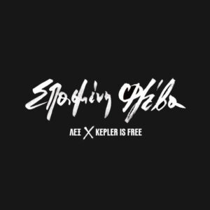 Λεξ, Kepler is Free ‎– Σπασμένη Φλέβα (LP)