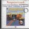 Λεωνίδας Κλάδος, Τασούλα, Παντελής Κρασαδάκης, Στρατής Μαμαλάκης – Χορευτικά (CD)