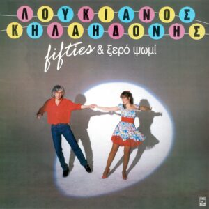 Λουκιανός Κηλαηδόνης – Fifties & Ξερό Ψωμί (CD)