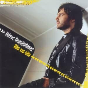 Μάνος Πυροβολάκης – Όλα Για Όλα (CD)