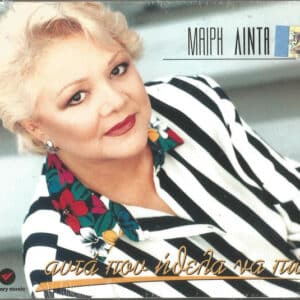 Μαίρη Λίντα – Αυτά Που Ήθελα Να Πώ (CD)
