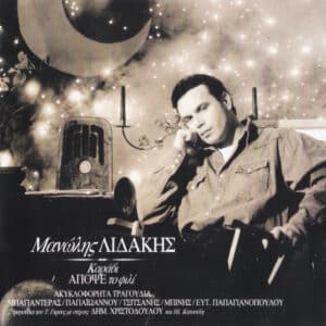 Μανώλης Λιδάκης – Καράβι Απόψε Το Φιλί (CD)