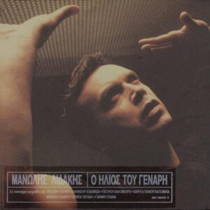 Μανώλης Λιδάκης – Ο Ήλιος Του Γενάρη (CD)