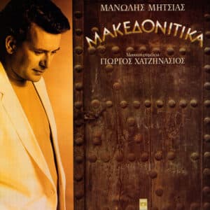 Μανώλης Μητσιάς – Μακεδονίτικα (CD)