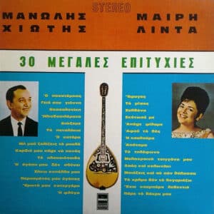 Μανώλης Χιώτης - Μαίρη Λίντα – 30 Μεγάλες Επιτυχίες (LP)