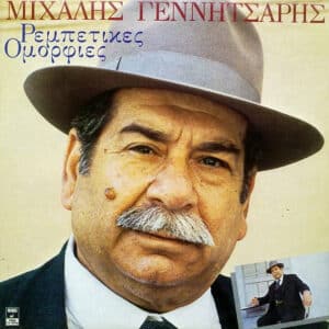 Μιχάλης Γεννήτσαρης – Ρεμπέτικες Ομορφιές (LP)