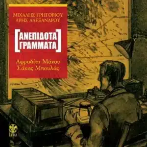 Μιχάλης Γρηγορίου – Ανεπίδοτα Γράμματα (CD)