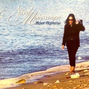Νάνα Μούσχουρη – Μόνη Περπατώ (CD)