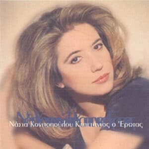Νάσια Κονιτοπούλου – Καπετάνιος Ο Έρωτας (CD)