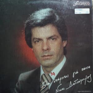 Νίκος Δαδινόπουλος – Θα Υπάρχεις Για Πάντα (LP)