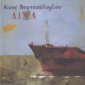 Νίκος Πορτοκάλογλου – Δίψα (CD)