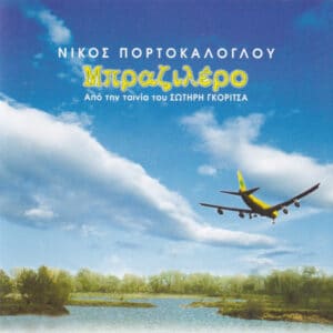 Νίκος Πορτοκάλογλου – Μπραζιλέρο (CD)