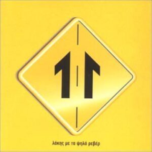 Ο Λάκης Με Τα Ψηλά Ρεβέρ – 11 (CD)