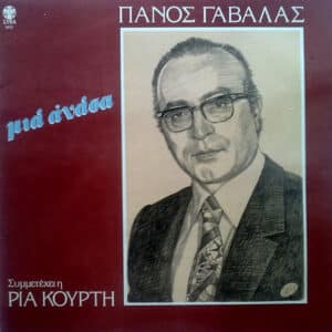 Πάνος Γαβαλάς Συμμετέχει Η Ρία Κούρτη – Μια Ανάσα (LP)