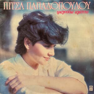 Πίτσα Παπαδοπούλου – Τραγούδια Αγάπης (LP)