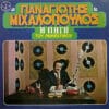 Παναγιώτης Μιχαλόπουλος – Η Πηγή Του Ρεμπέτικου (LP)