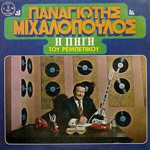 Παναγιώτης Μιχαλόπουλος – Η Πηγή Του Ρεμπέτικου (LP)