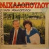 Παναγιώτης Μιχαλόπουλος, Χαρά Μιχαλοπούλου – Τα Καινούρια Του '87 (LP)