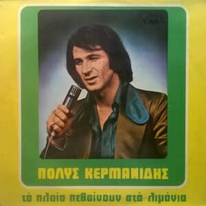 Πόλυς Κερμανίδης – Τα Πλοία Πεθαίνουν Στα Λιμάνια (LP)