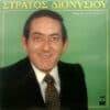 Στράτος Διονυσίου – Όλα Είναι Δανεικά (LP)