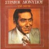 Στράτος Διονυσίου – Για Πάντα (2LP)
