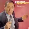 Στράτος Διονυσίου – Θυμήσου... (LP)