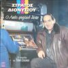 Στράτος Διονυσίου – Ο Λαός Τραγούδι Θέλει (LP)