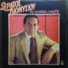 Στράτος Διονυσίου – Της Γυναίκας Η Καρδιά (LP)