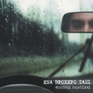 Φίλιππος Πλιάτσικας – Ένα Βροχερό Ταξί (CD)