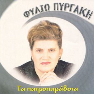 Φυλιώ Πυργάκη – Τα Πατροπαράδοτα (CD)