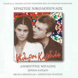 Χρήστος Νικολόπουλος, Δημήτρης Μπάσης, Ειρήνη Χαρίδου, Μελίνα Μποτέλλη, Απόστολος Γκλέτσος – Ψίθυροι Καρδιάς (Τραγούδια & Μουσική Από Την Τηλεοπτική Σειρά Του Μανούσου Μανουσάκη) (CD)