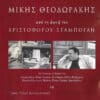 Χριστόφορος Σταμπόγλης – Μίκης Θεοδωράκης από τη φωνή του Χριστόφορου Σταμπόγλη (CD)