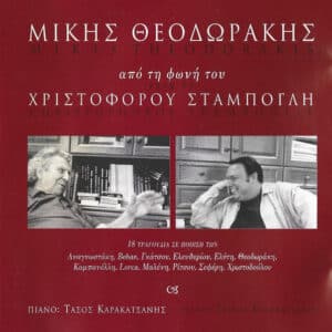 Χριστόφορος Σταμπόγλης – Μίκης Θεοδωράκης από τη φωνή του Χριστόφορου Σταμπόγλη (CD)