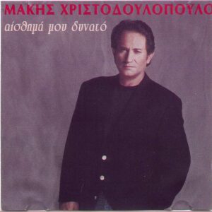 Μάκης Χριστοδουλόπουλος – Αίσθημά Μου Δυνατό (CD)