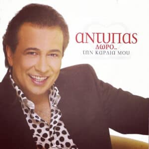 Αντύπας – Δώρο... Την Καρδιά Μου (CD)
